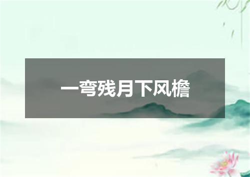一弯残月下风檐
