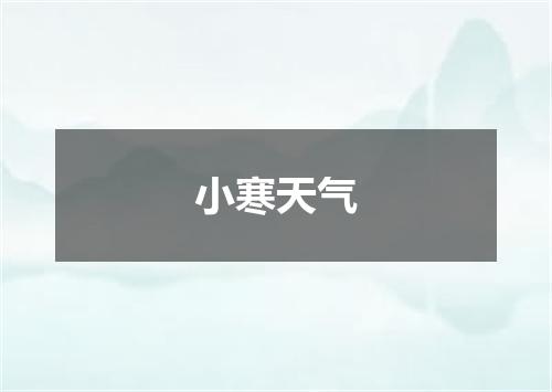 小寒天气
