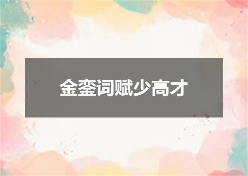金銮词赋少高才