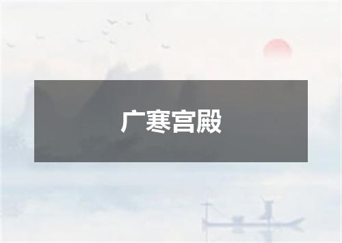 广寒宫殿