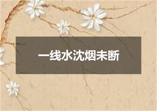 一线水沈烟未断