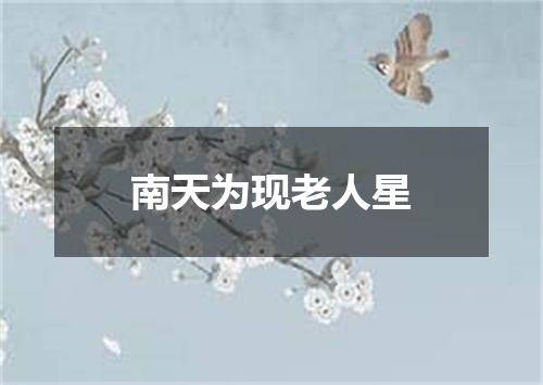 南天为现老人星