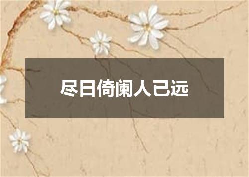尽日倚阑人已远