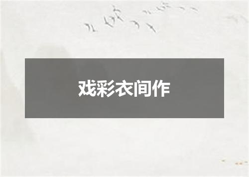 戏彩衣间作