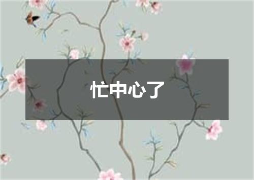 忙中心了