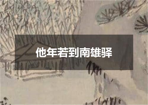 他年若到南雄驿
