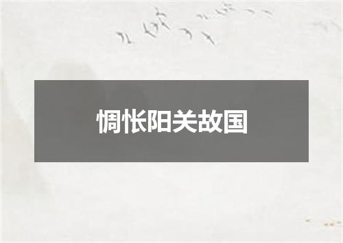 惆怅阳关故国