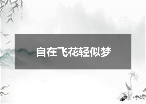 自在飞花轻似梦