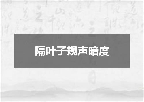 隔叶子规声暗度