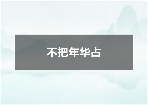 不把年华占