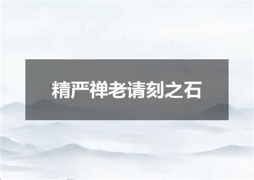 精严禅老请刻之石