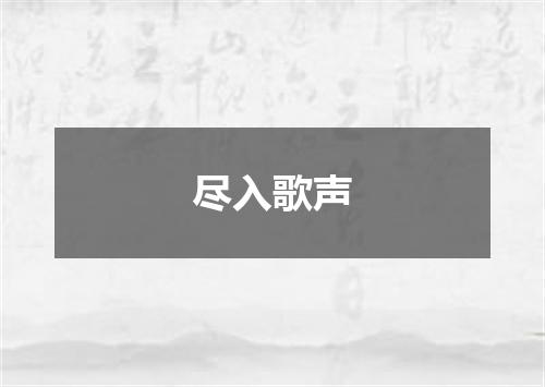 尽入歌声