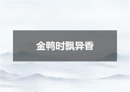金鸭时飘异香