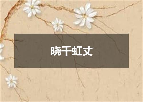 晓千虹丈