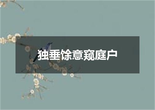 独垂馀意窥庭户