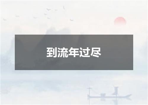 到流年过尽