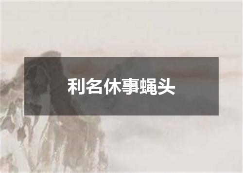 利名休事蝇头