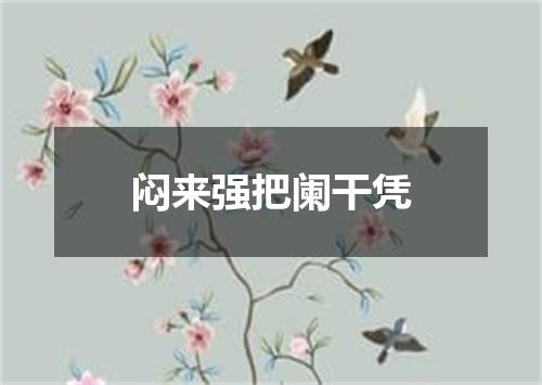 闷来强把阑干凭