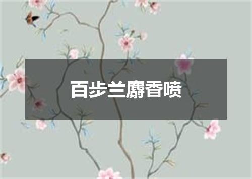 百步兰麝香喷