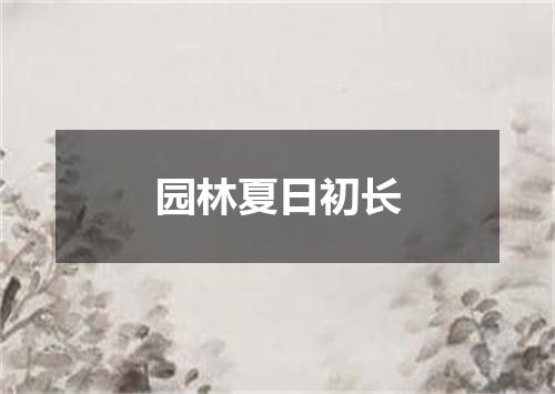 园林夏日初长