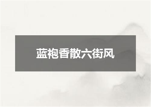 蓝袍香散六街风