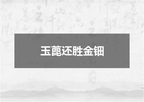 玉蓖还胜金钿
