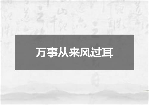 万事从来风过耳