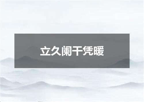 立久阑干凭暖