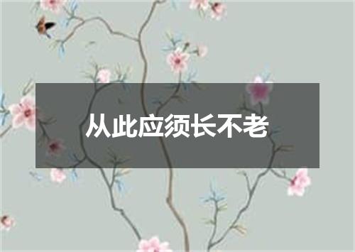 从此应须长不老