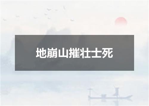 地崩山摧壮士死