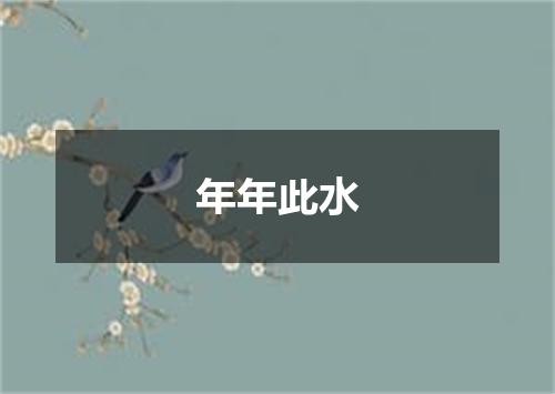 年年此水