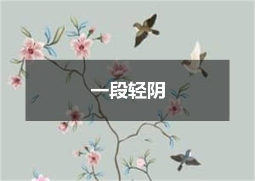 一段轻阴
