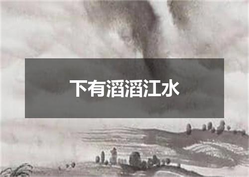 下有滔滔江水