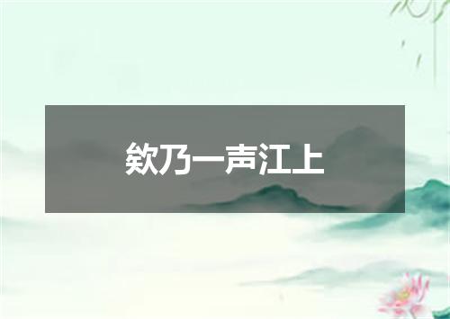 欸乃一声江上