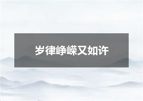 岁律峥嵘又如许