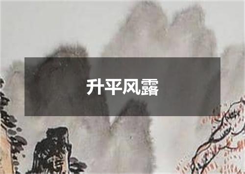 升平风露