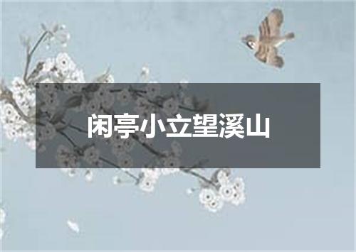 闲亭小立望溪山