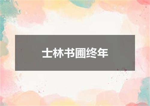 士林书圃终年