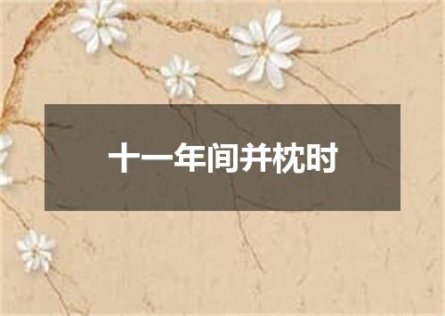 十一年间并枕时