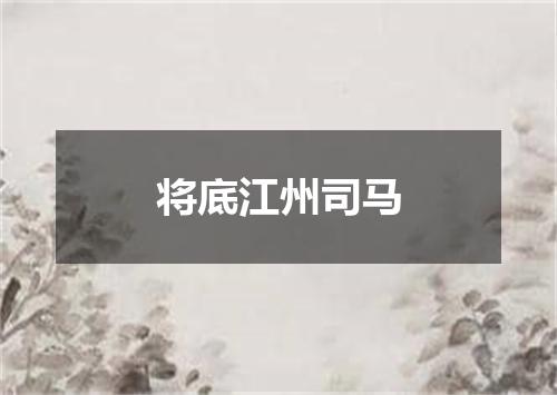 将底江州司马