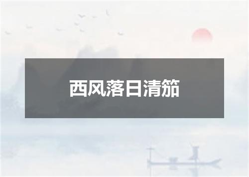 西风落日清笳