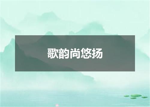 歌韵尚悠扬