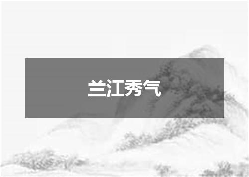 兰江秀气