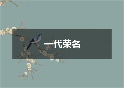 一代荣名