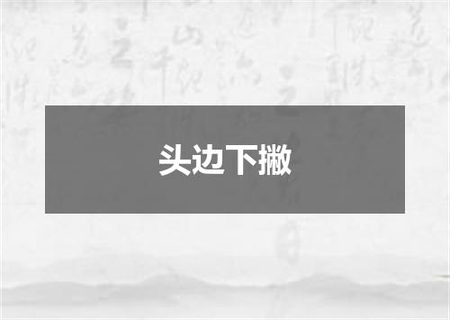 头边下撇