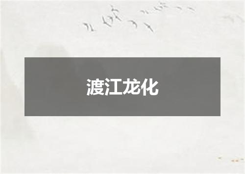 渡江龙化