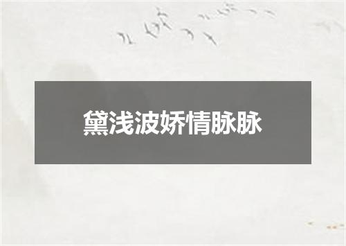 黛浅波娇情脉脉