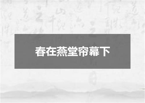 春在燕堂帘幕下