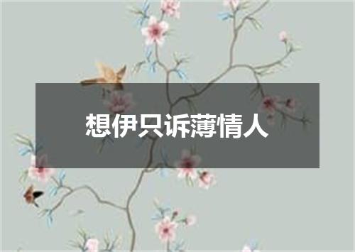 想伊只诉薄情人