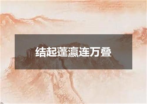 结起蓬瀛连万叠